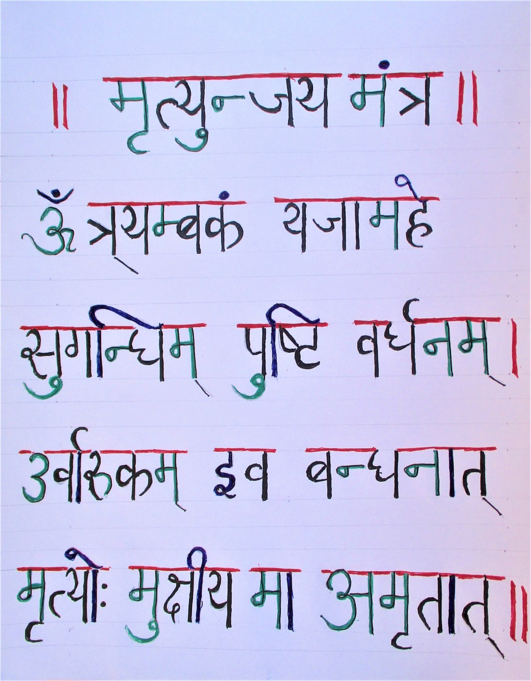 Mritunjaya_Manatra_calligraphy_2
